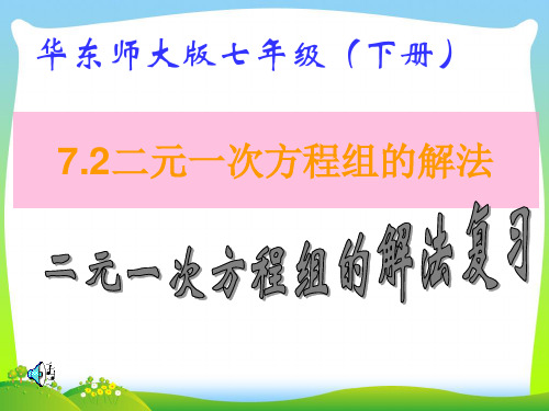 【最新】华师大版七年级数学下册第七章《二元一次方程组的解法》公开课课件.ppt