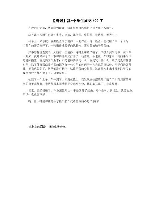 【周记】乱-小学生周记400字