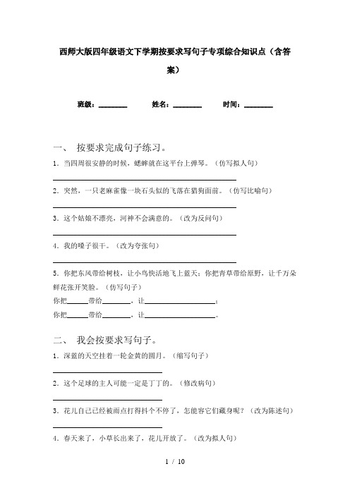 西师大版四年级语文下学期按要求写句子专项综合知识点(含答案)