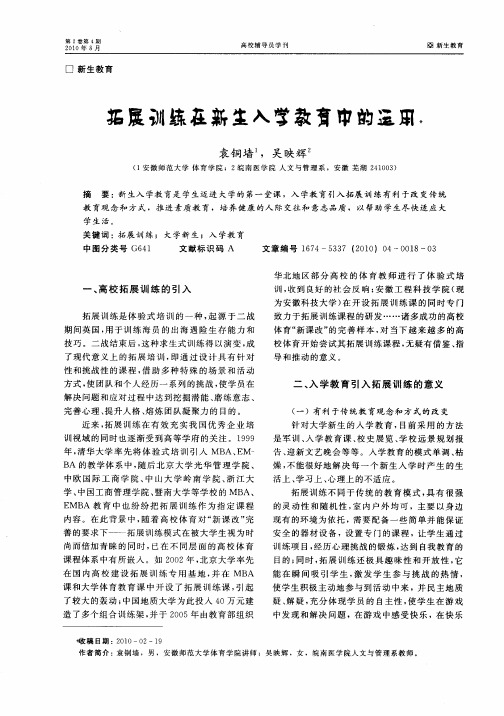 拓展训练在新生入学教育中的运用