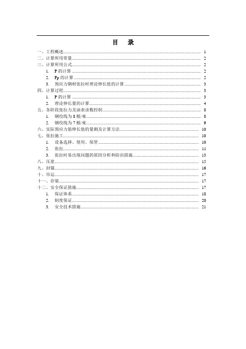 后张法预应力计算书
