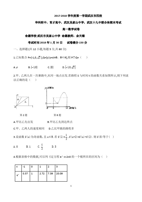湖北省武汉市四校联合体华科附中,育才高中,武汉吴家山中学,武汉十九中2017-2018学年高一上期末数学试题