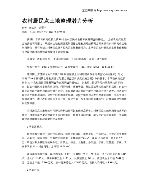 农村居民点土地整理潜力分析