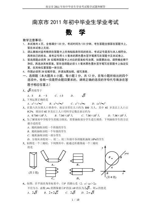 南京市2011年初中毕业生学业考试数学试题和解答