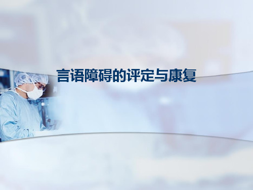 言语障碍评定与康复