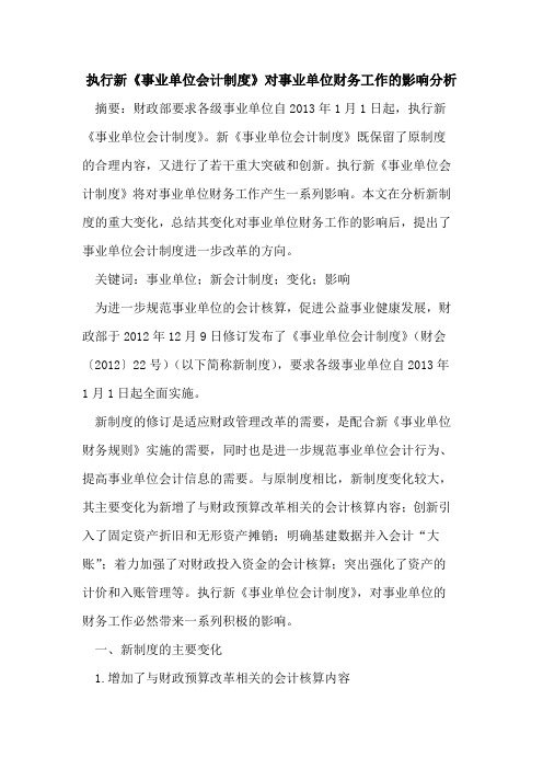 执行新《事业单位会计制度》对事业单位财务工作的影响分析