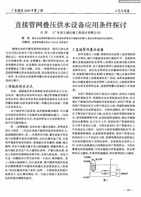 直接管网叠压供水设备应用条件探讨