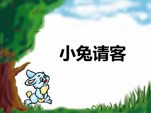最新北师大版一年级数学下册《小兔请客》精品课件ppt
