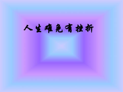 51人生难免有挫折