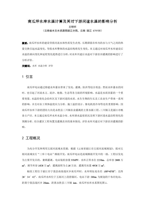 南瓜坪水库水温计算及其对下游河道水温的影响分析