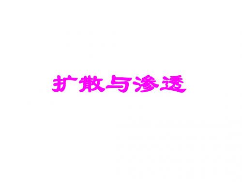 高一生物扩散与渗透