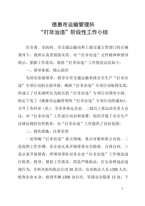 “打非治违”工作总结