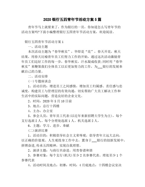 2020银行五四青年节活动方案5篇