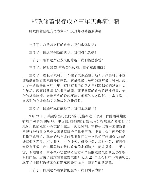 邮政储蓄银行成立三年庆典演讲稿