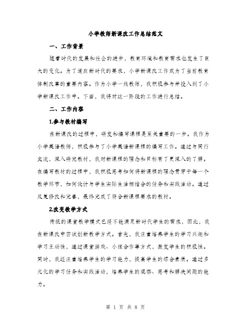 小学教师新课改工作总结范文（三篇）