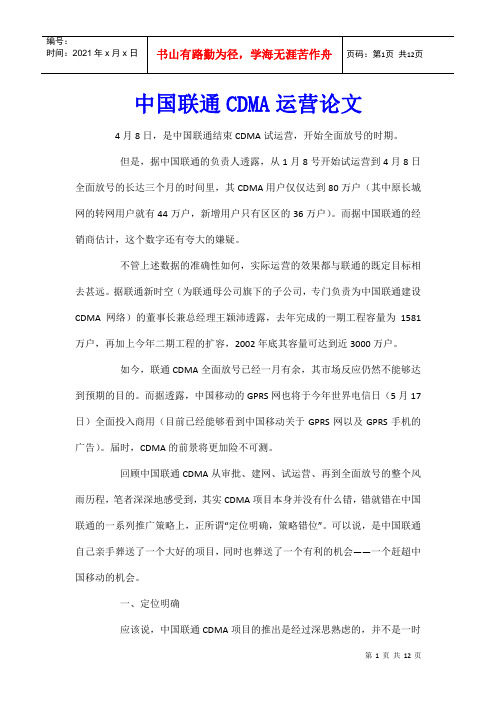 中国联通CDMA运营论文