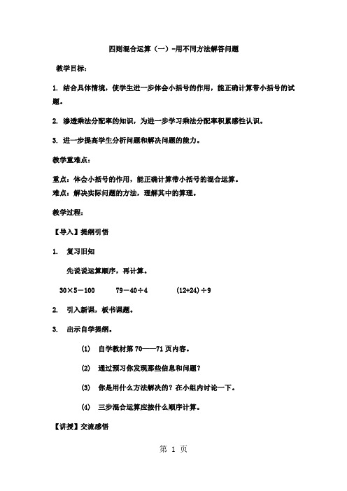 三年级上数学教案 四则混合运算(一)用不同方法解答问题2_冀教版