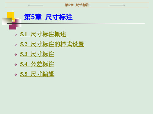 AutoCAD 2002应用教程 第5章  尺寸标注