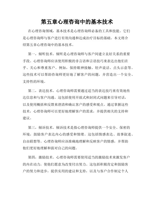 第五章心理咨询中的基本技术