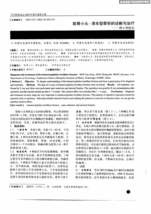 肱骨小头—滑车型骨折的诊断与治疗—附4例报告
