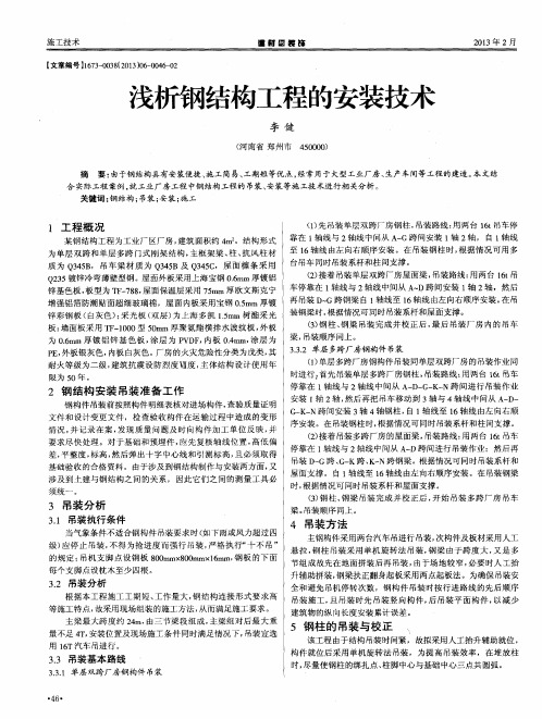 浅析钢结构工程的安装技术