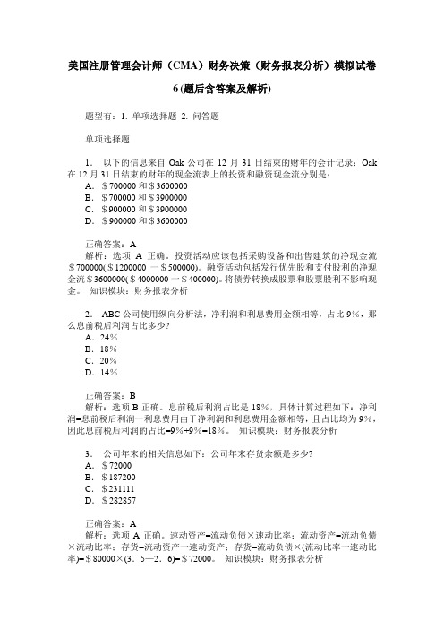 美国注册管理会计师(CMA)财务决策(财务报表分析)模拟试卷6(题