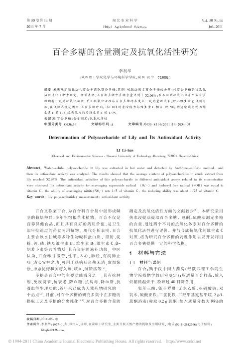 百合多糖的含量测定及抗氧化活性研究