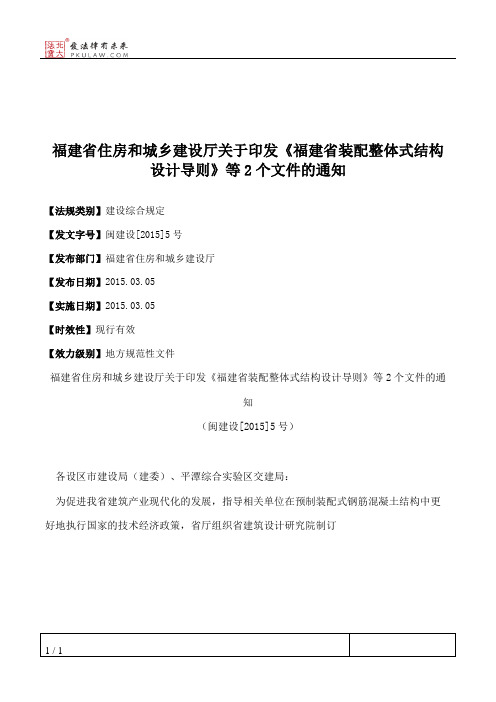 福建省住房和城乡建设厅关于印发《福建省装配整体式结构设计导则