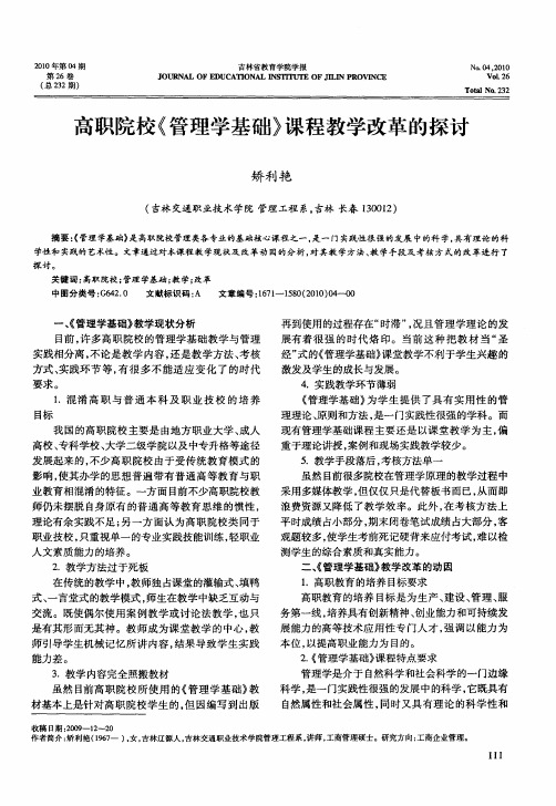 高职院校《管理学基础》课程教学改革的探讨