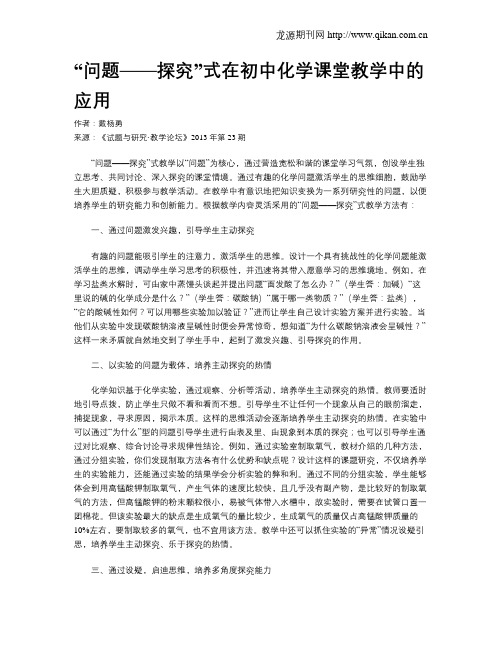 “问题——探究”式在初中化学课堂教学中的应用