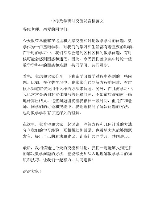 中考数学研讨交流发言稿范文