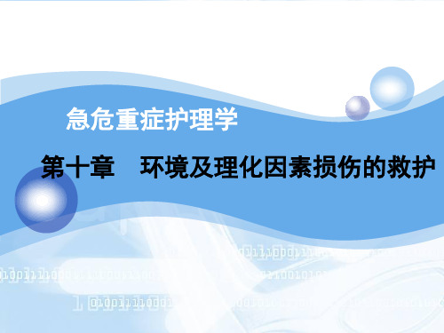 环境及理化因素损伤的救护