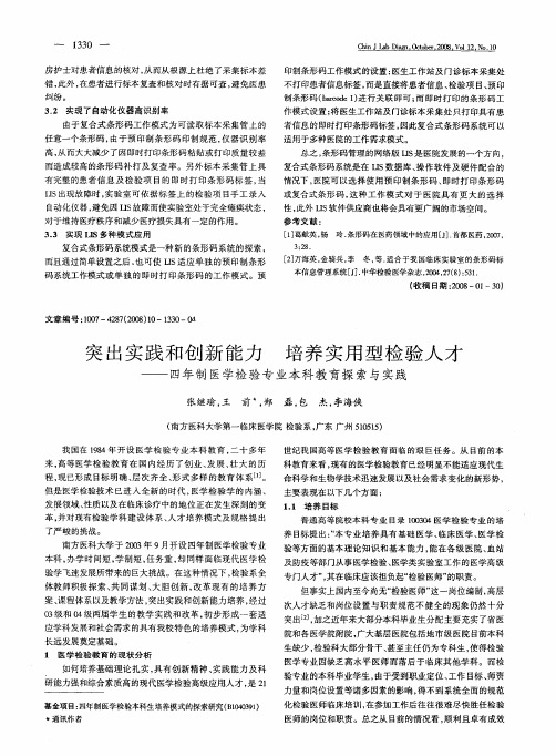 突出实践和创新能力 培养实用型检验人才——四年制医学检验专业本科教育探索与实践