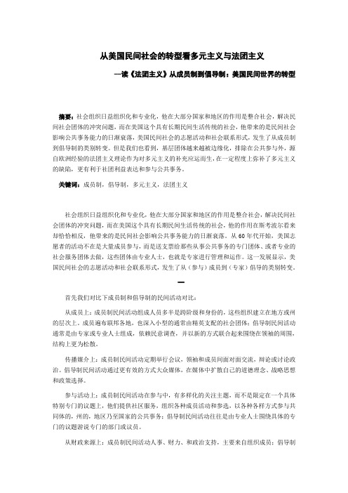 从美国民间社会的转型看多元主义与法团主义