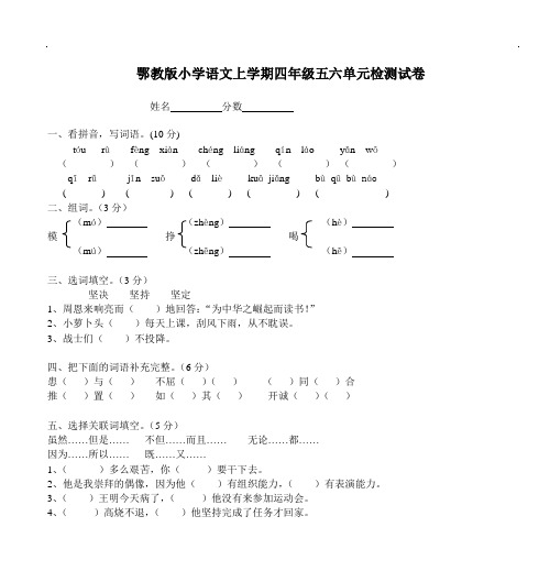 鄂教版小学语文上学期四年级五六单元检测试卷