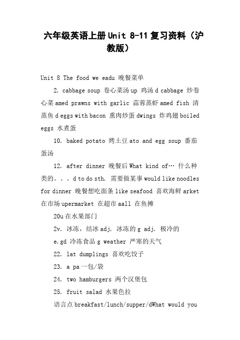 六年级英语上册Unit 8-11复习资料沪教版