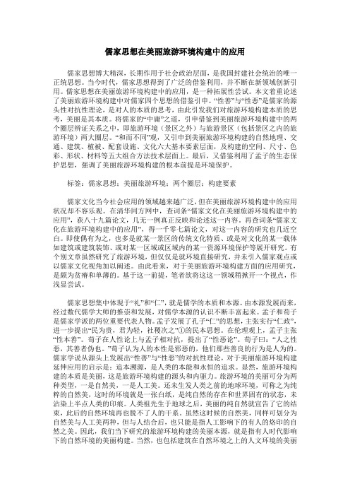 儒家思想在美丽旅游环境构建中的应用