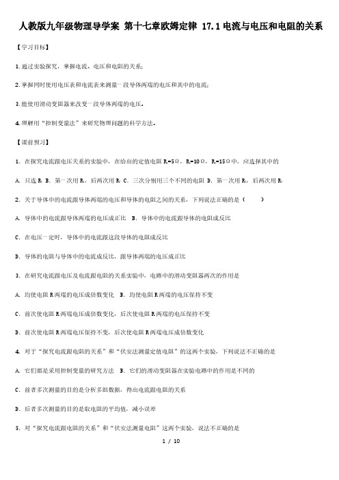 人教版九年级物理导学案 第十七章欧姆定律 17.1电流与电压和电阻的关系