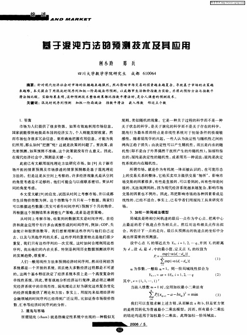 基于混沌方法的预测技术及其应用