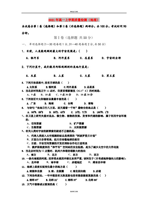 2021年高一上学期质量检测(地理)