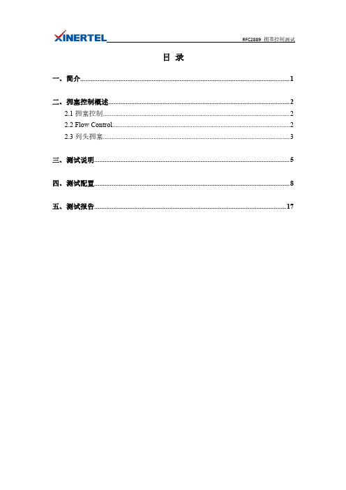 RFC2889——拥塞控制测试