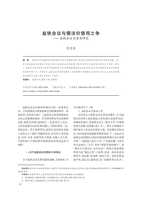 盐铁会议与儒法价值观之争--盐铁会议实质再研究