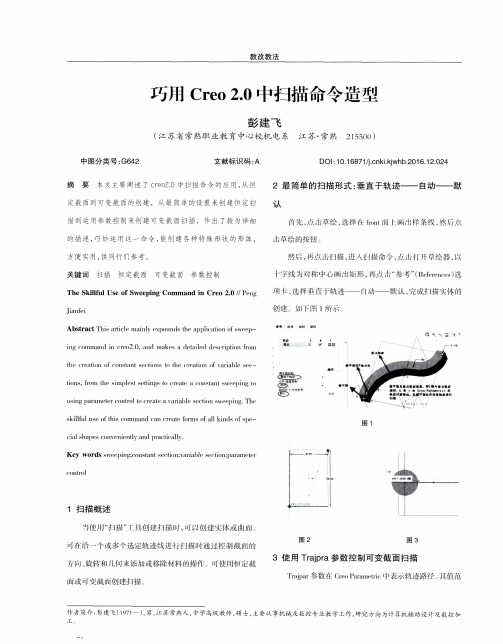 巧用Creo 2.0中扫描命令造型