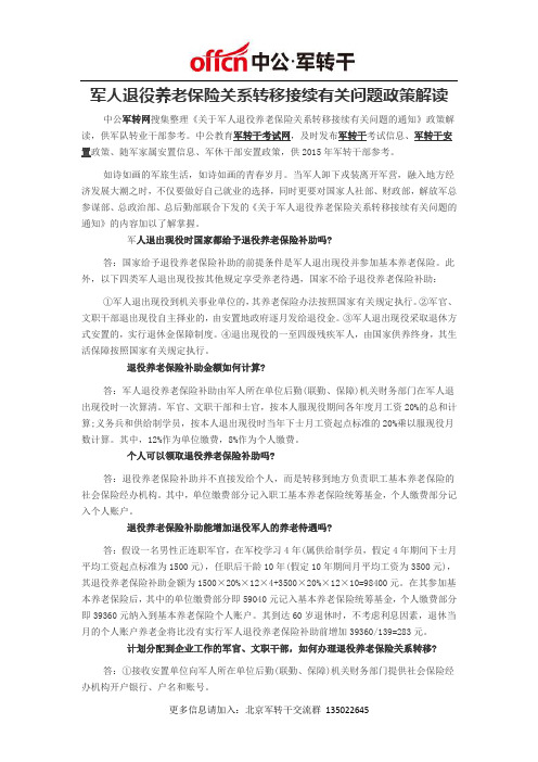军转政策：军人退役养老保险关系转移接续有关问题政策解读