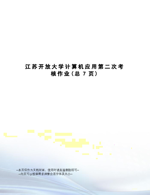 江苏开放大学计算机应用第二次考核作业