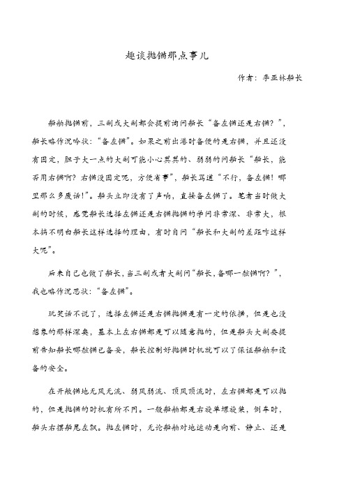 趣谈抛锚那些事