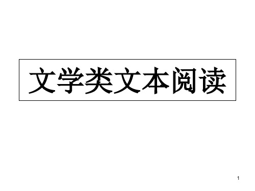 文学类文本阅读答题技巧PPT课件