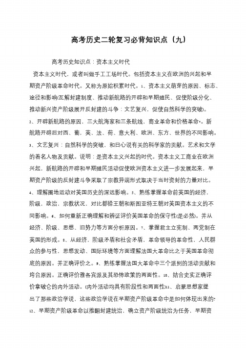 高考历史二轮复习必背知识点(九)