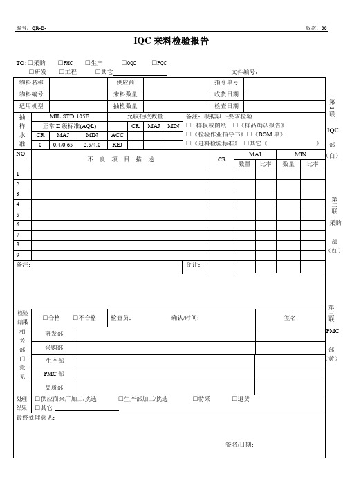 IQC来料检验报告