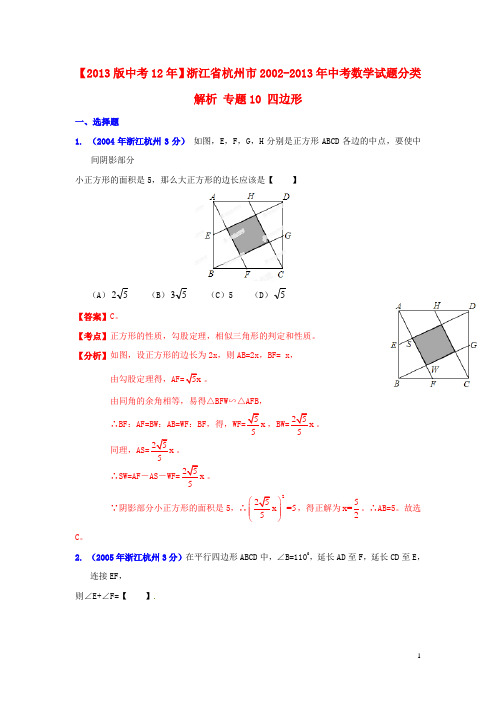 【版中考12年】浙江省杭州市2002中考数学试题分类解析 专题10 四边形